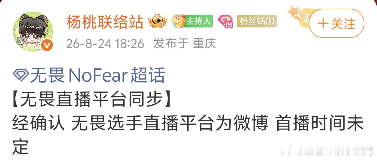 无畏NoFearkpl2026kpl夏季赛 无畏直播平台为微博，首播时间未定 