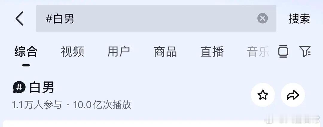 抖白男话题破十亿了 