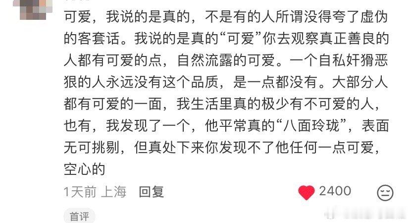 我说过无数次可爱是一个人的稀缺品质。这意味着这个人对利益一定有满不在乎的一面又有