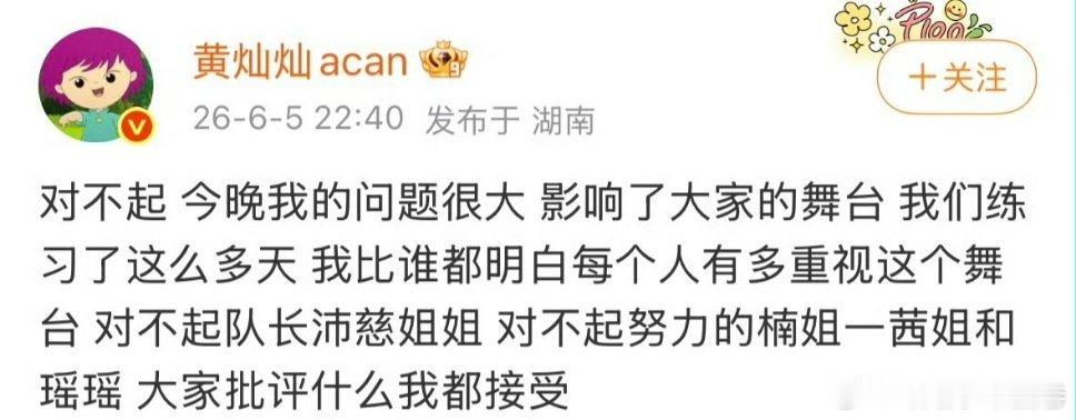 黄灿灿发文道歉认错态度良好希望你下次越来越进步