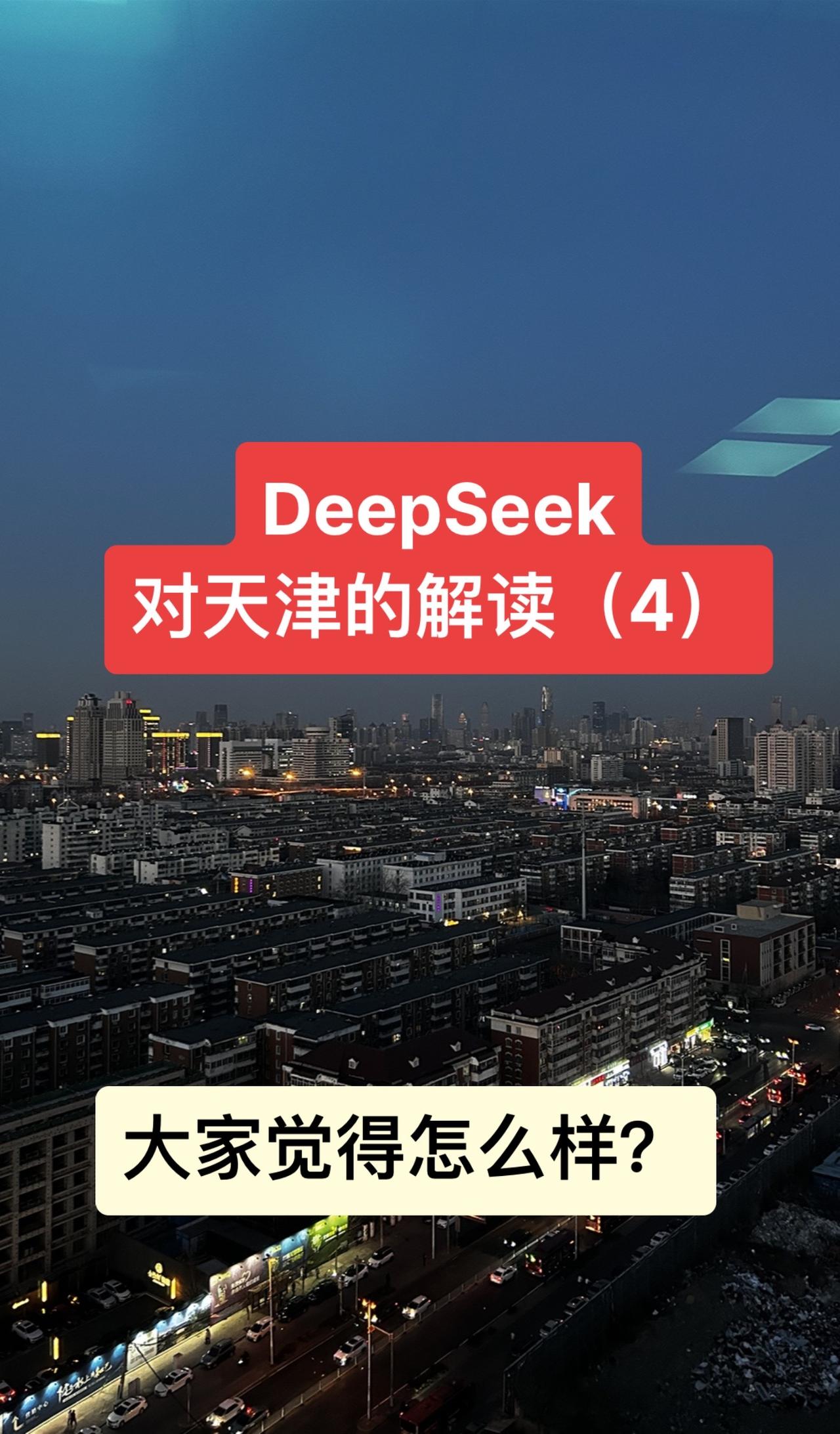 DeepSeek对天津的解读（4）DeepSeek对天津的解读，大家觉得怎么样？