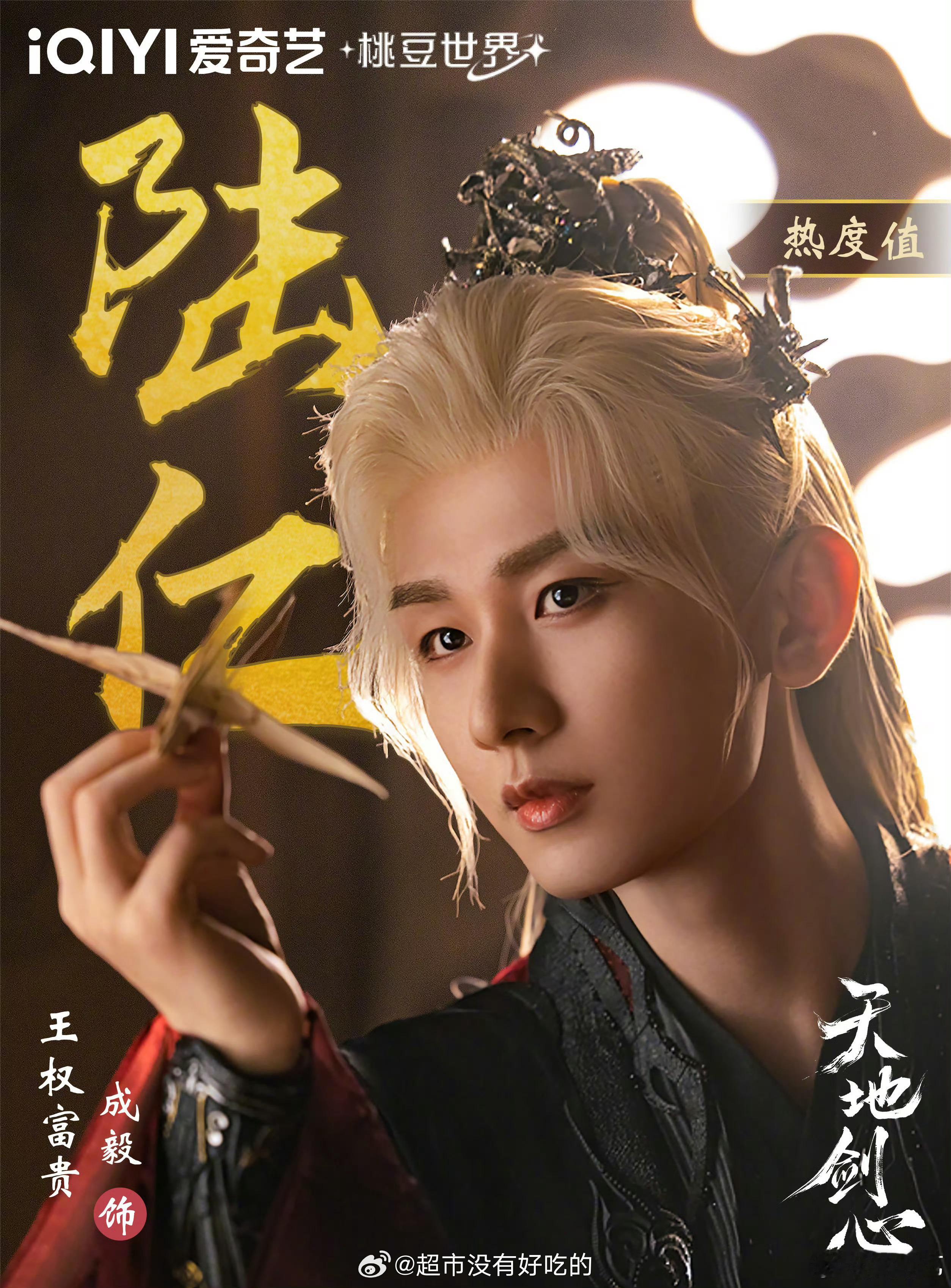 成毅天地剑心王权富贵角色热度破六亿 ​​​