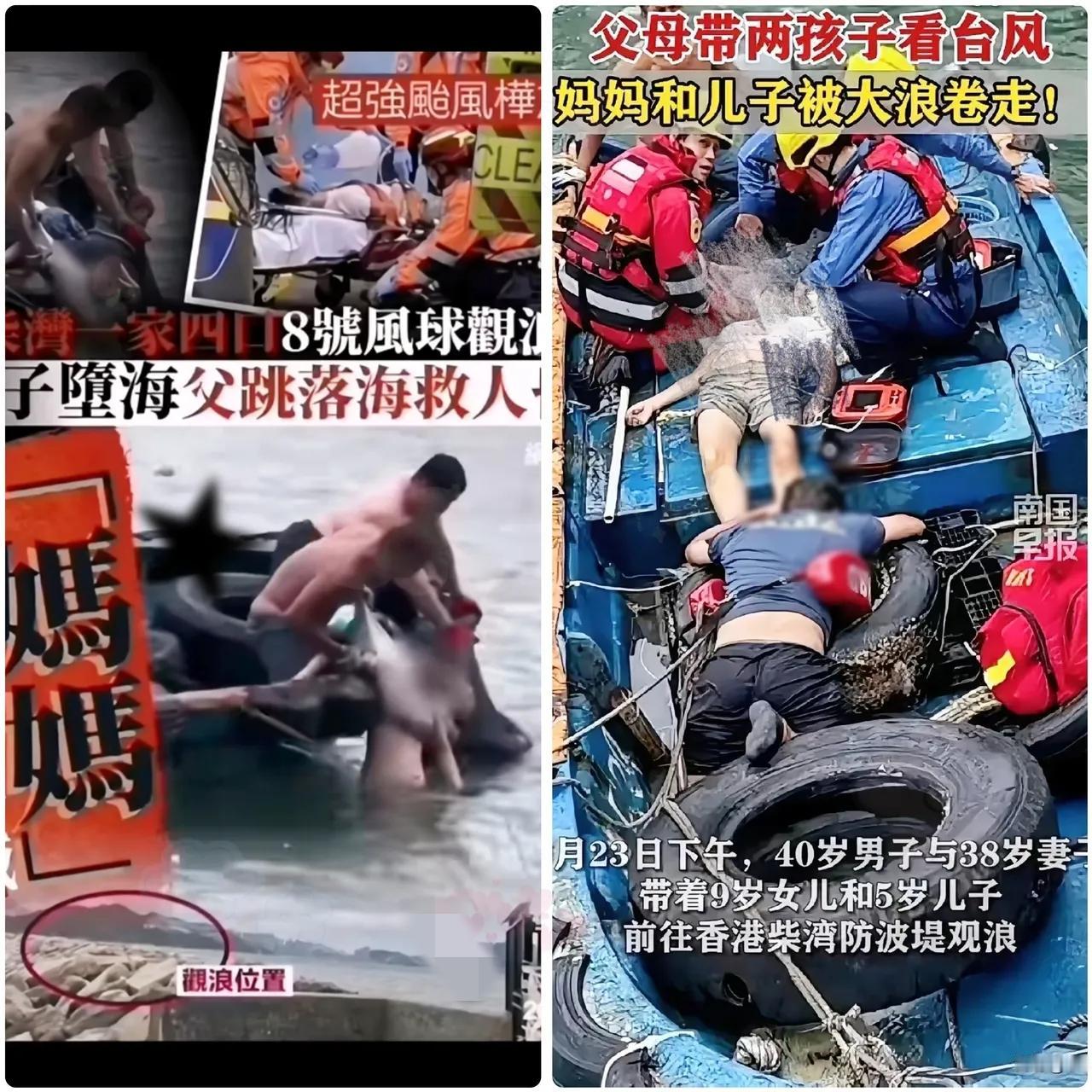 香港带孩子看台风的那一家四口今天成了各大平台的头版头条。
母亲和儿子被浪卷走，父