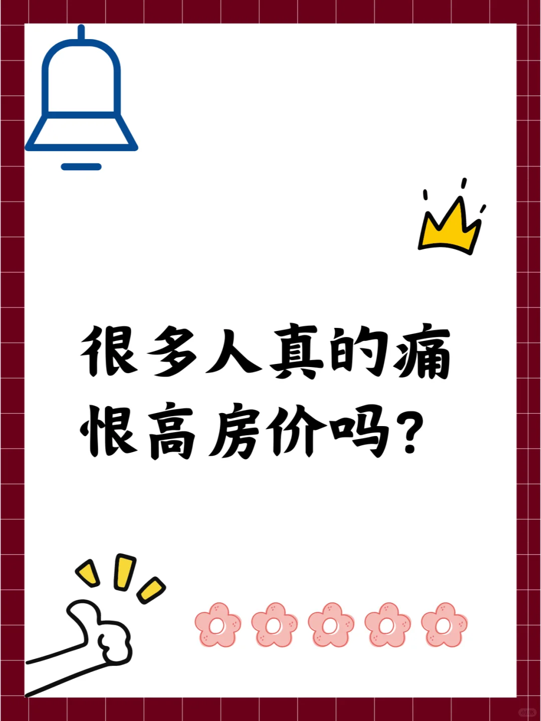 很多人真的痛恨高房价吗？
