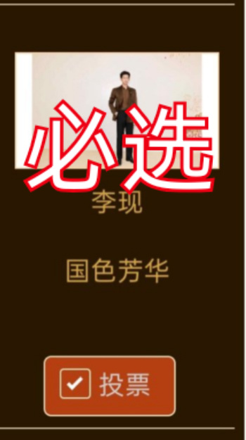 📢📢📢金鹰奖重新投🎫投给【电视剧-国色芳华】 【男主角-李现】🔗网页链