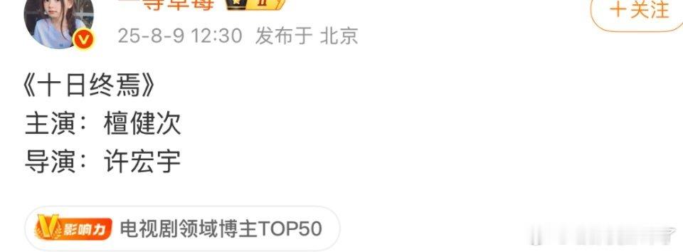 《十日终焉》 檀健次，大男主巨ip[举手] ​​​