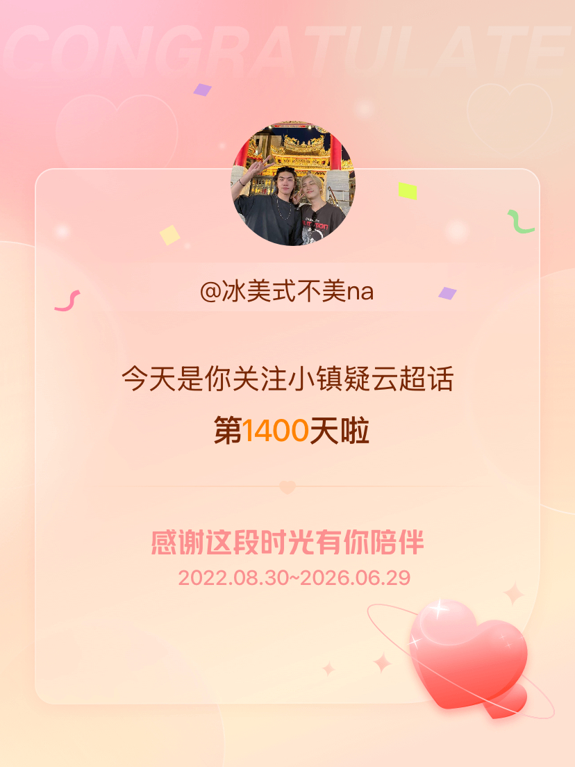 小镇疑云今天是我关注超话的第1400天，希望能继续伴你一路前行～ 