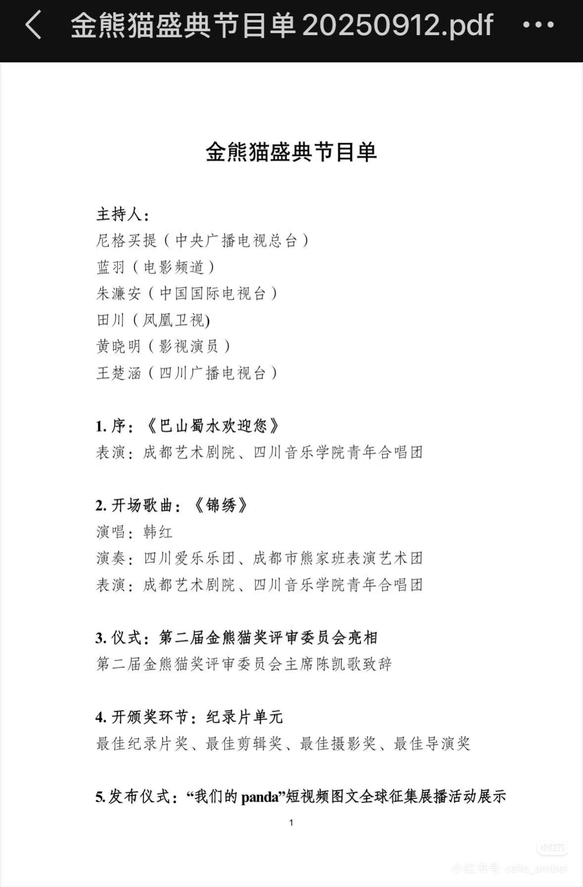 今晚金熊猫节目单流程 👀👀 ​​​