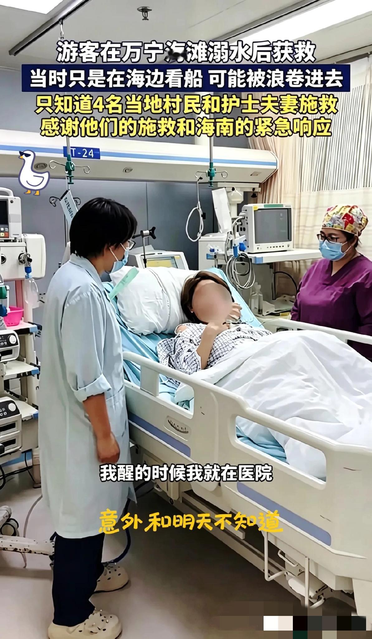 万宁溺水的姑娘终于醒了，醒来第一句话就是哭着要找那对浙江护士夫妻。说实话，看完这