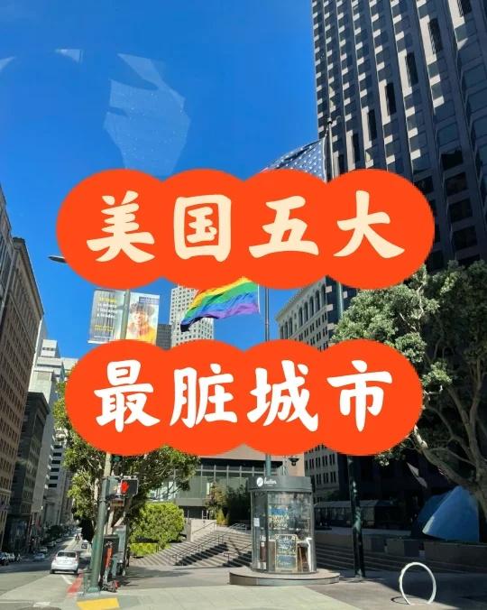 我的天！美国五大最脏城市，加州占俩！！
惊！美国最脏城市排名榜出炉，这几座城市竟