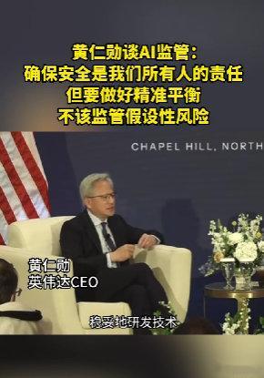 【黄仁勋谈AI安全监管】当地时间9月2日，黄仁勋在G20期间谈起AI监管。他表示
