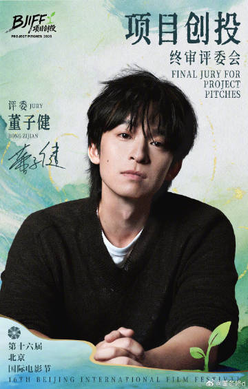 董子健担任北京国际电影节评委 青年演员董子健官宣成为北京国际电影节项目创投终审评