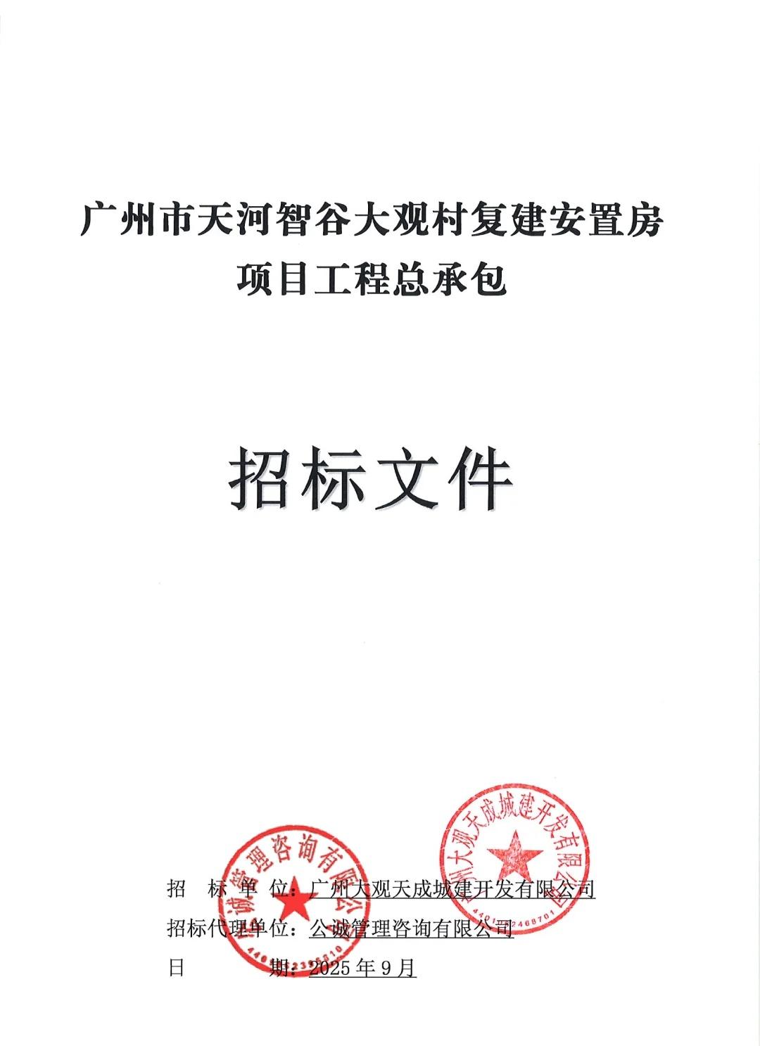 最高投标限价7.27亿，广州市天河智谷大观村复建安置房项目工程总承包招标
项目总