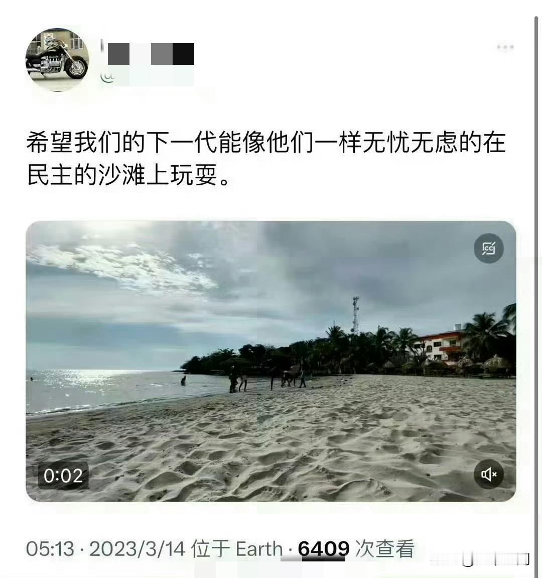 还是美国的教育强大，3年前连美国的沙滩都是民主沙滩，3年后感叹那只是海市蜃楼，承