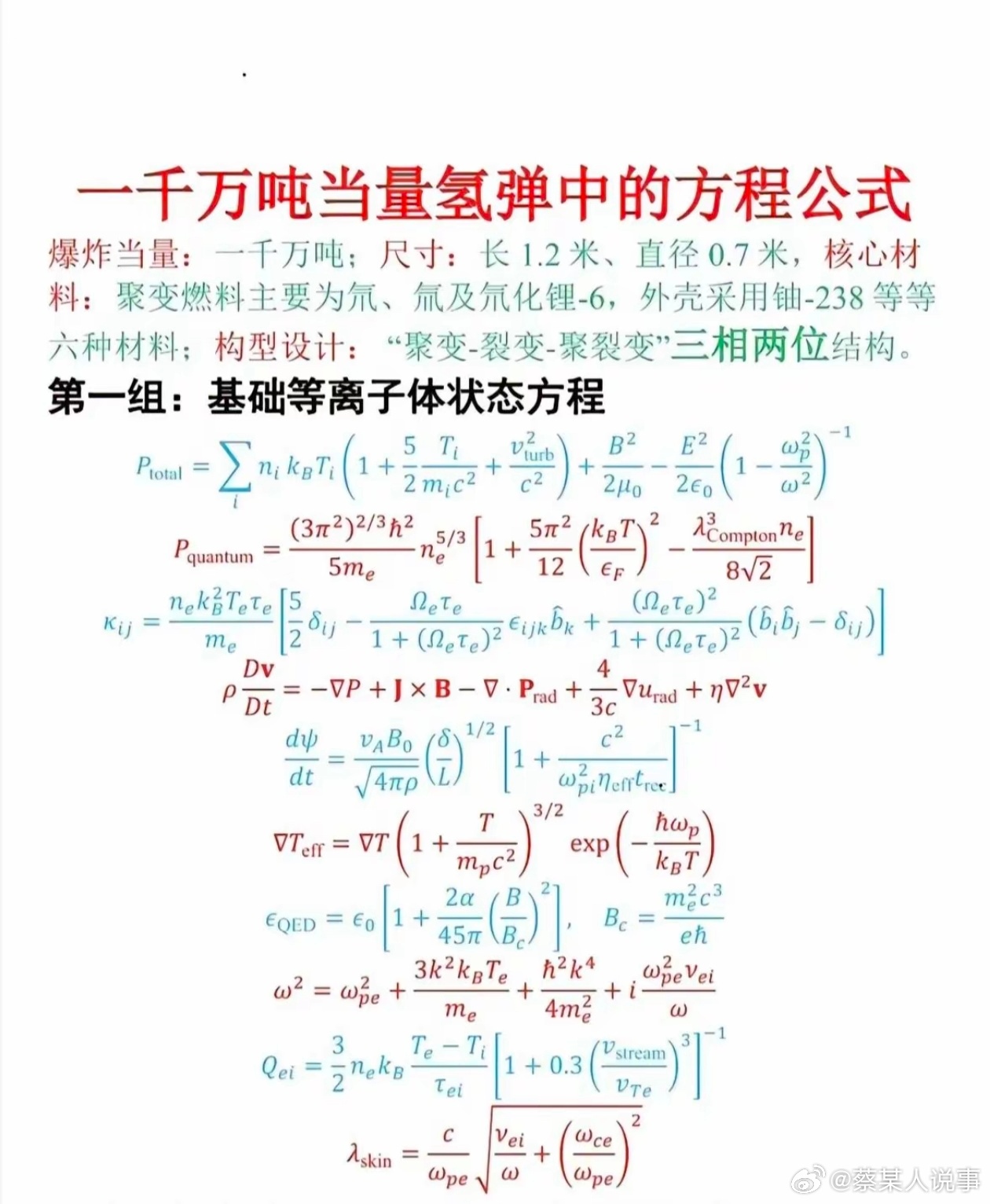 1千万吨当量氢弹中的方程公式 