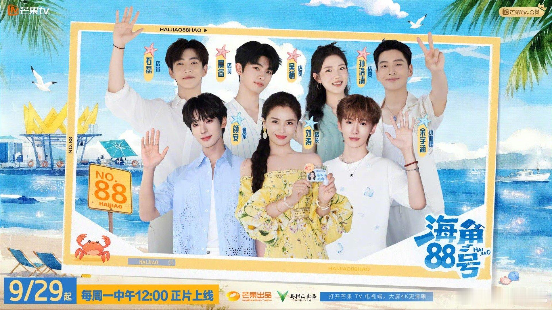 海角88号定档9月29日中午12点芒果TV，阳光沙滩+诱人海鲜，浪漫之约不见不散