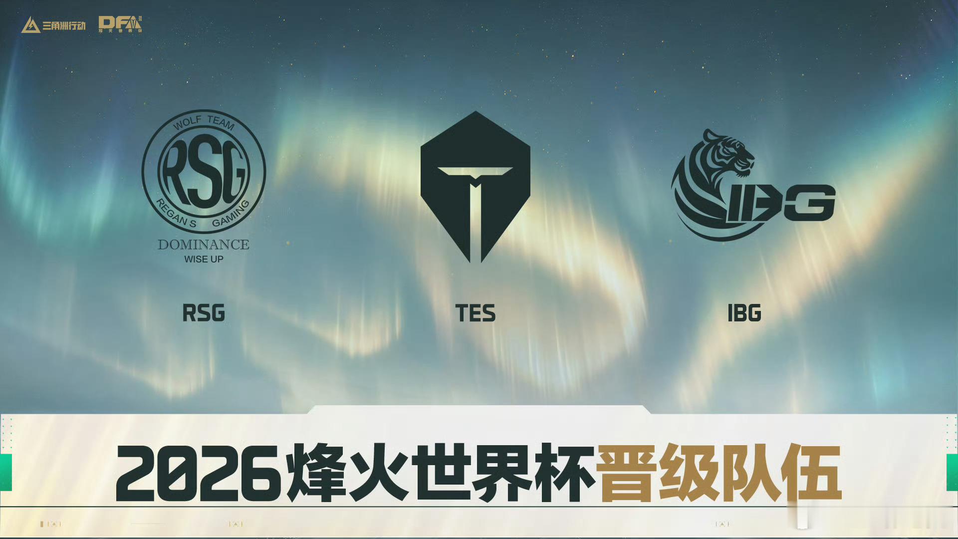 三角洲烽火职业联赛夏季赛三角洲国服战队出征瑞典世界赛【2026斯德哥尔摩烽火世界