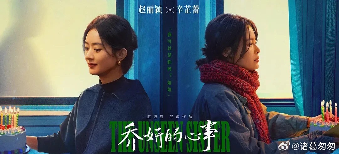 赵丽颖 赵德胤两人因合作电影《乔妍的心事》（2024年上映）结识，赵德胤多次赞赏