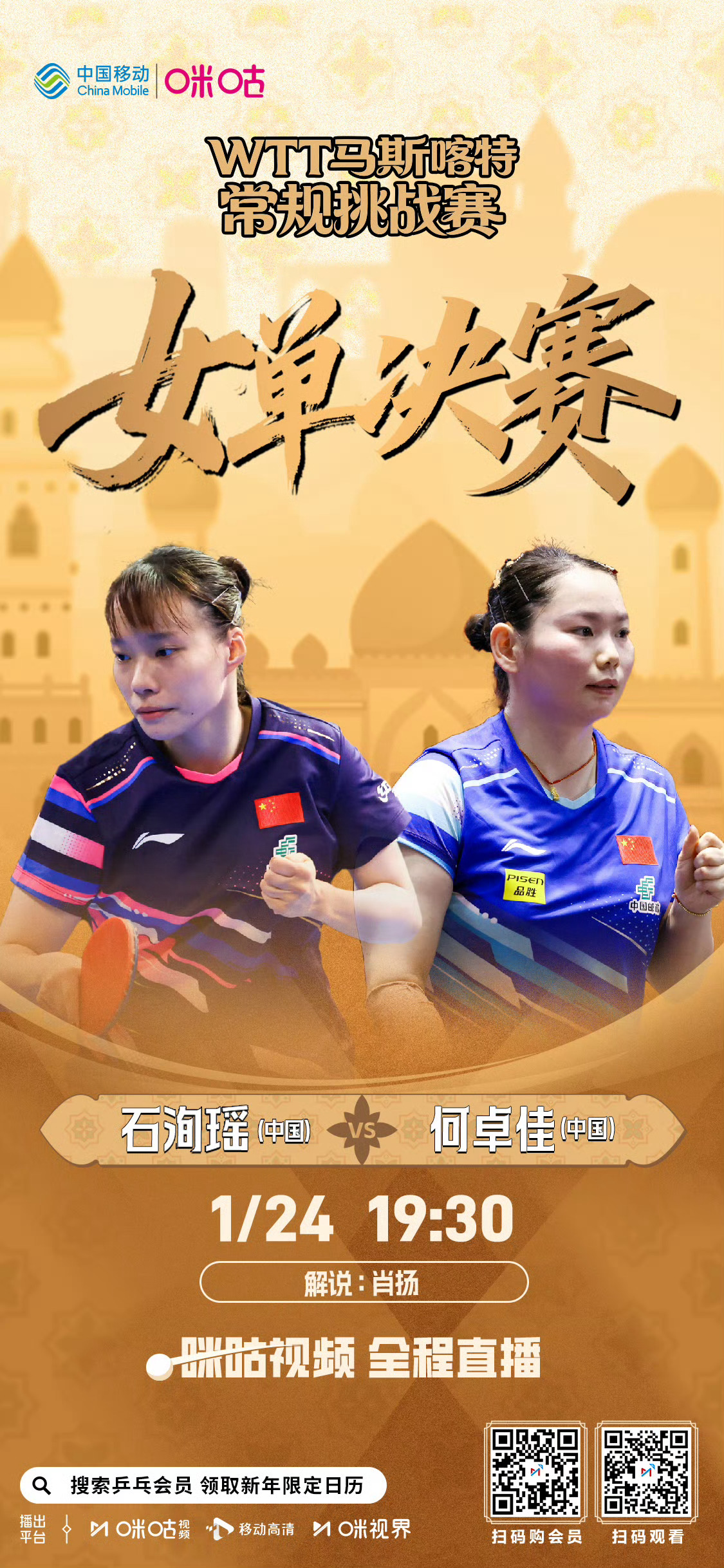 🏓WTT常规挑战赛马斯喀特站1月24日赛程：18:00男双决赛 #林诗栋黄友政
