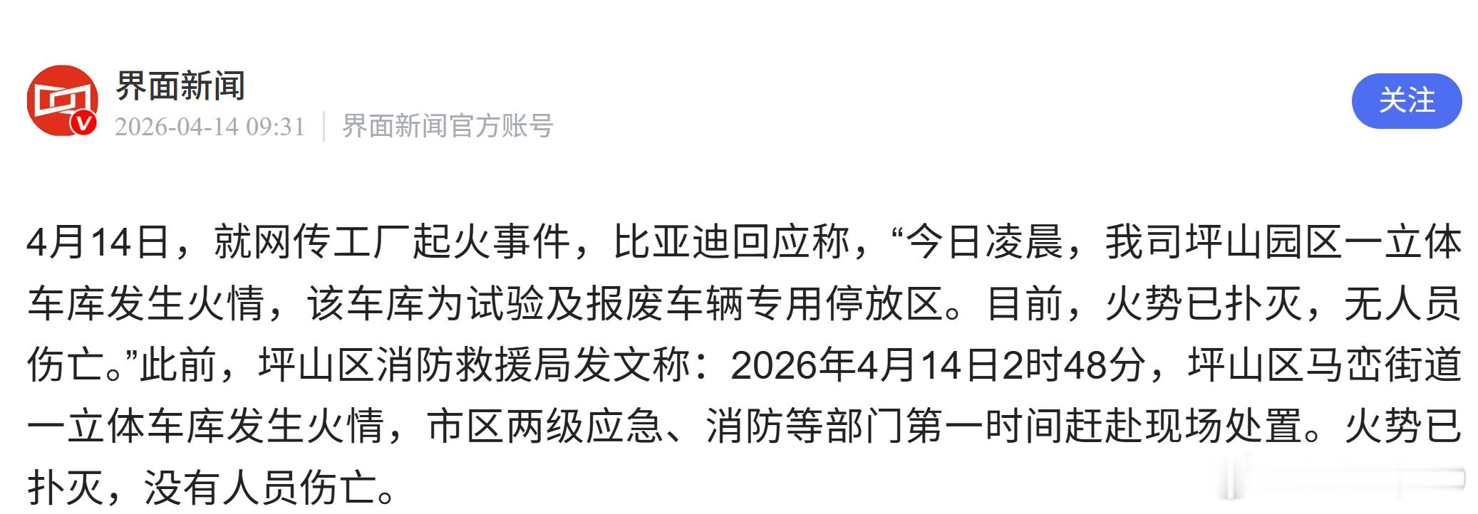 坪山区应急管理发布通报，立体车库的火势已经扑灭车库是放试验车辆的，人没事就好 官
