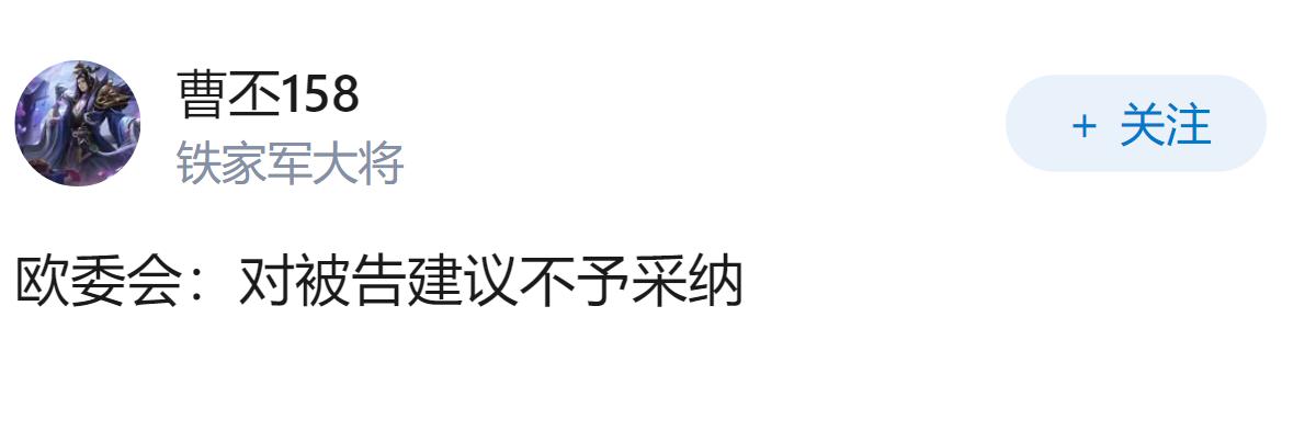 中方回应欧委会对全球速卖通罚 5.5 亿欧元，停止利用法律条文模糊性滥用自由裁量