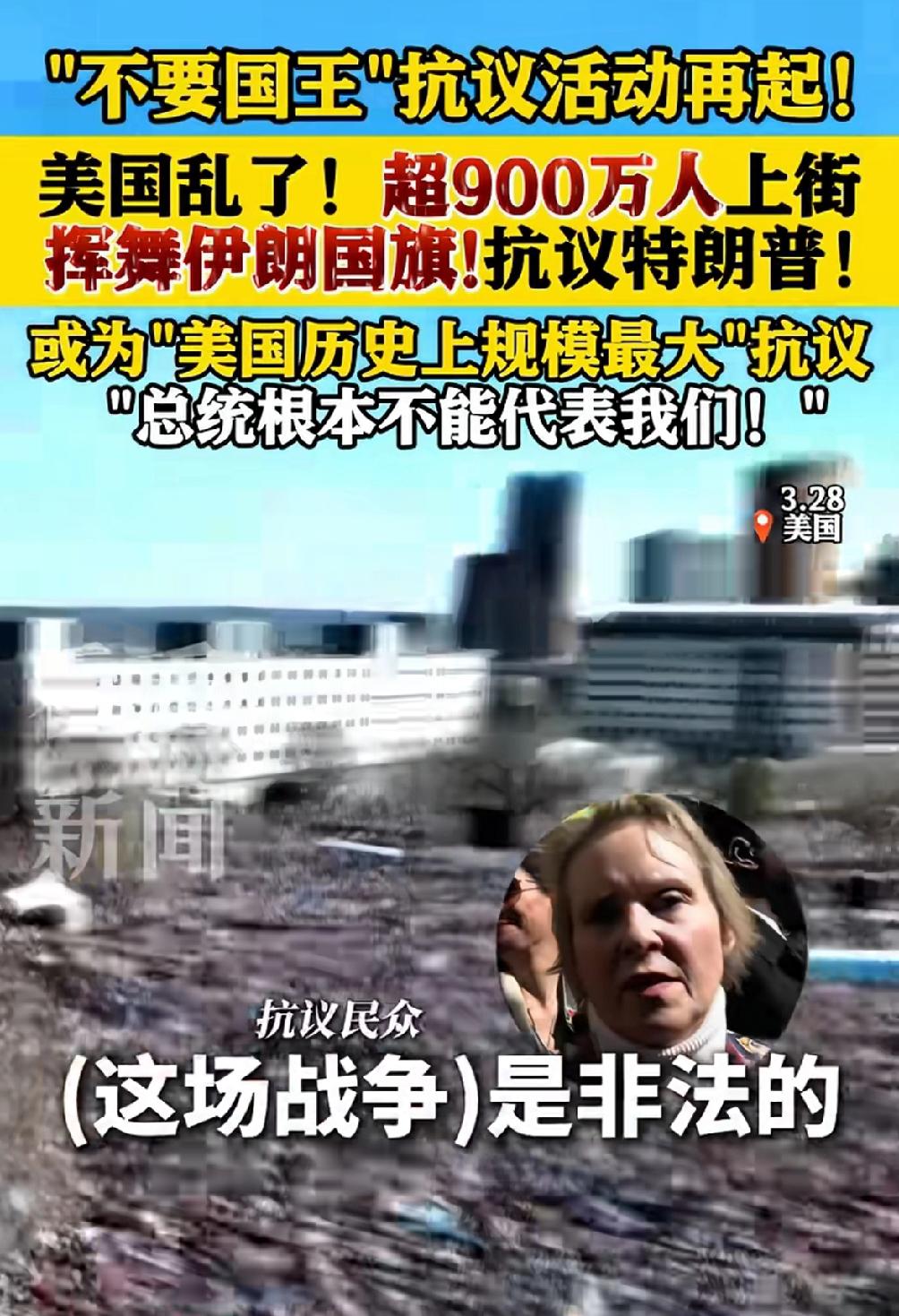 特朗普想当“国王”，美国民众不同意！
全美50个州、3100场、900余万民众参