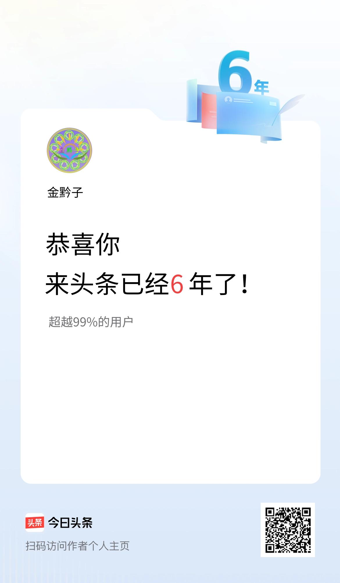 来头条已经6年了！
