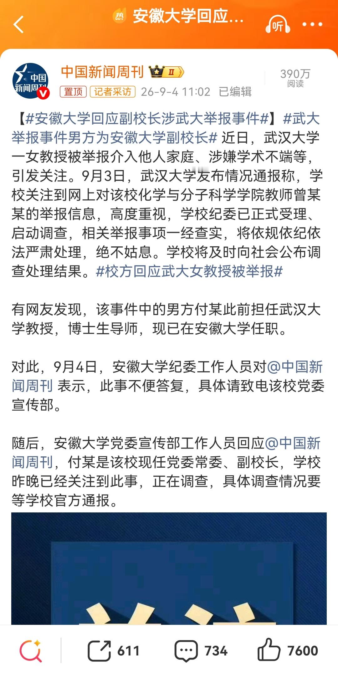 安徽教育厅回应副校长涉武大举报事件跨校舆情发酵！安徽教育厅、安大回应武大实名举报