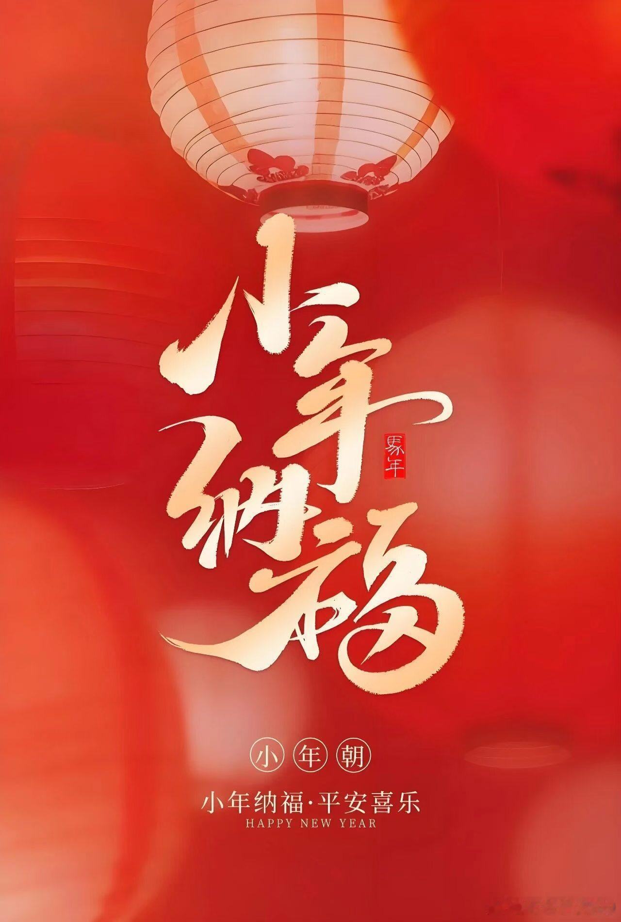 今天小年小年是春节前最重要的节日之一。这一天，人们扫尘、祭灶、辞旧迎新，为新年的