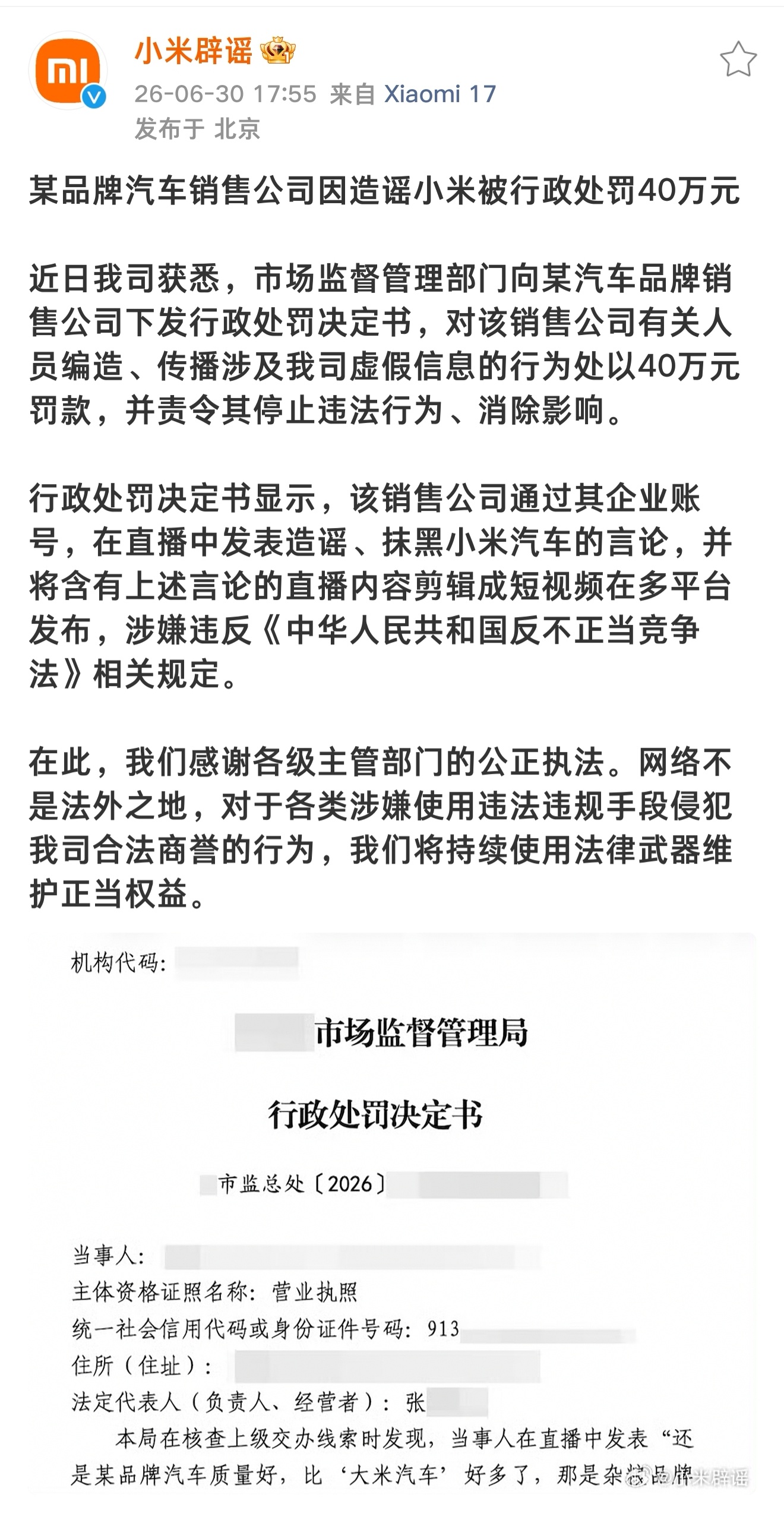 小米辟谣 账号上线后的第一枪 ~ 罚款40W 