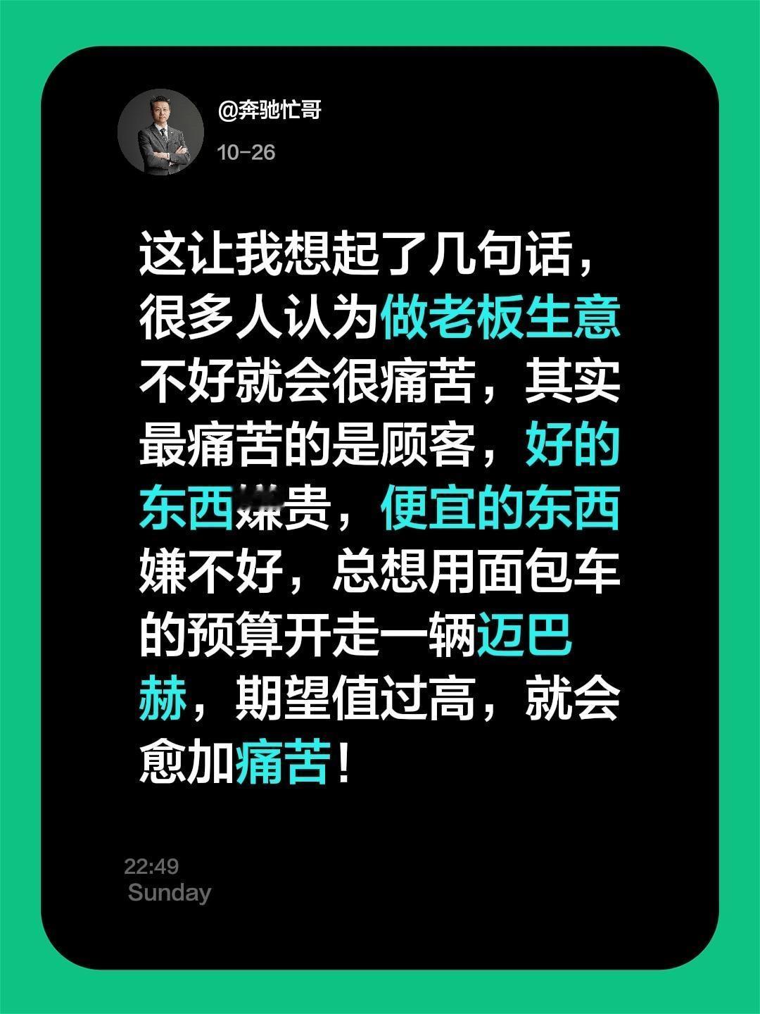 我评论了@奔驰忙哥 的作品:
这让我想起了几句话，很多人认为做老板生意不好就会很