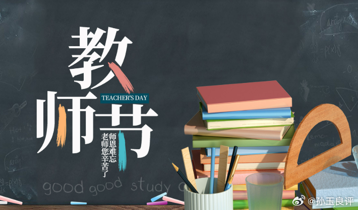 【教师节只需颂扬与感恩？孙玉良：重塑师魂，需反思“刷分主义”】又是一年一度的教师