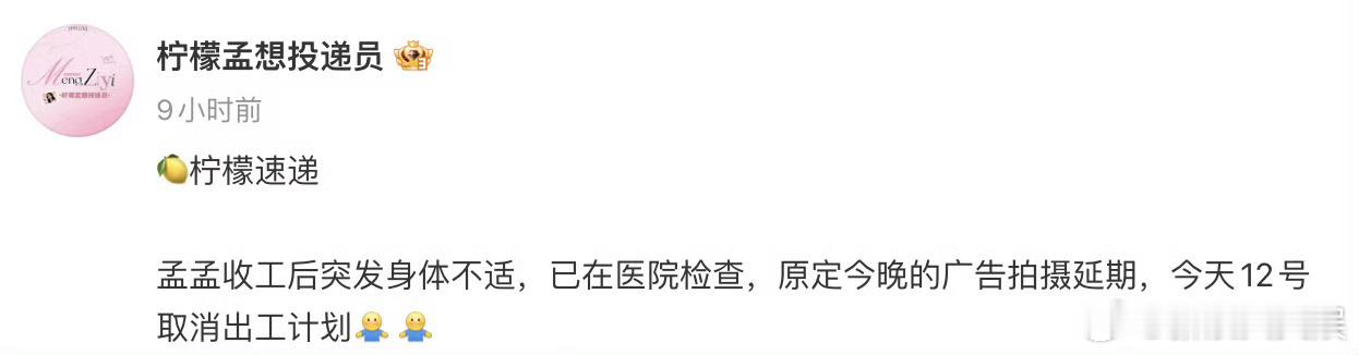 孟子义突发身体不适 孟子义对接透露孟子义收工后突发身体不适，已在医院检查，快快好