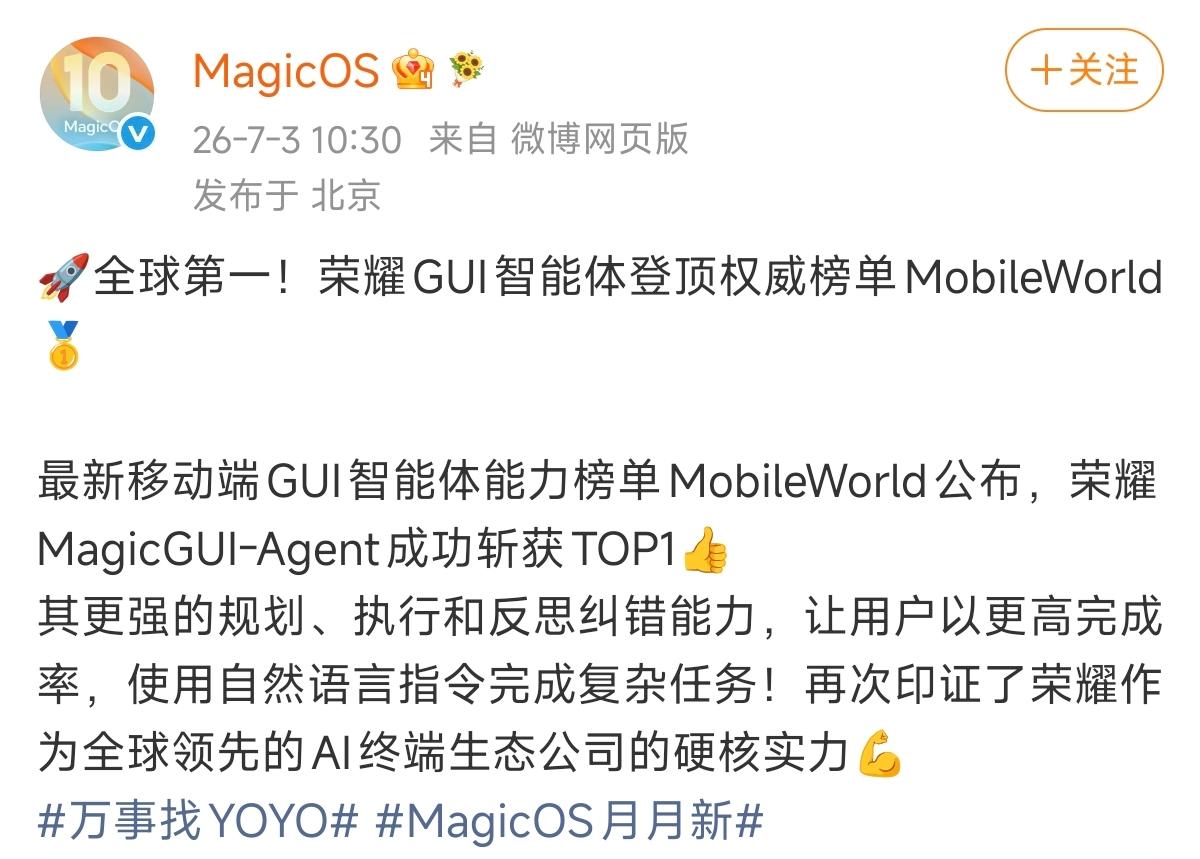 这个含金量怎么样？刚看到MobileWorld榜单更新，荣耀MagicGUI-A