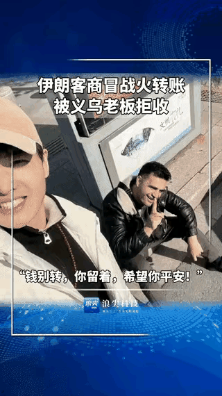 世界级格局！浙江义乌，一男子与伊朗商人做生意，因美以伊冲突，有三百万的货物被困在