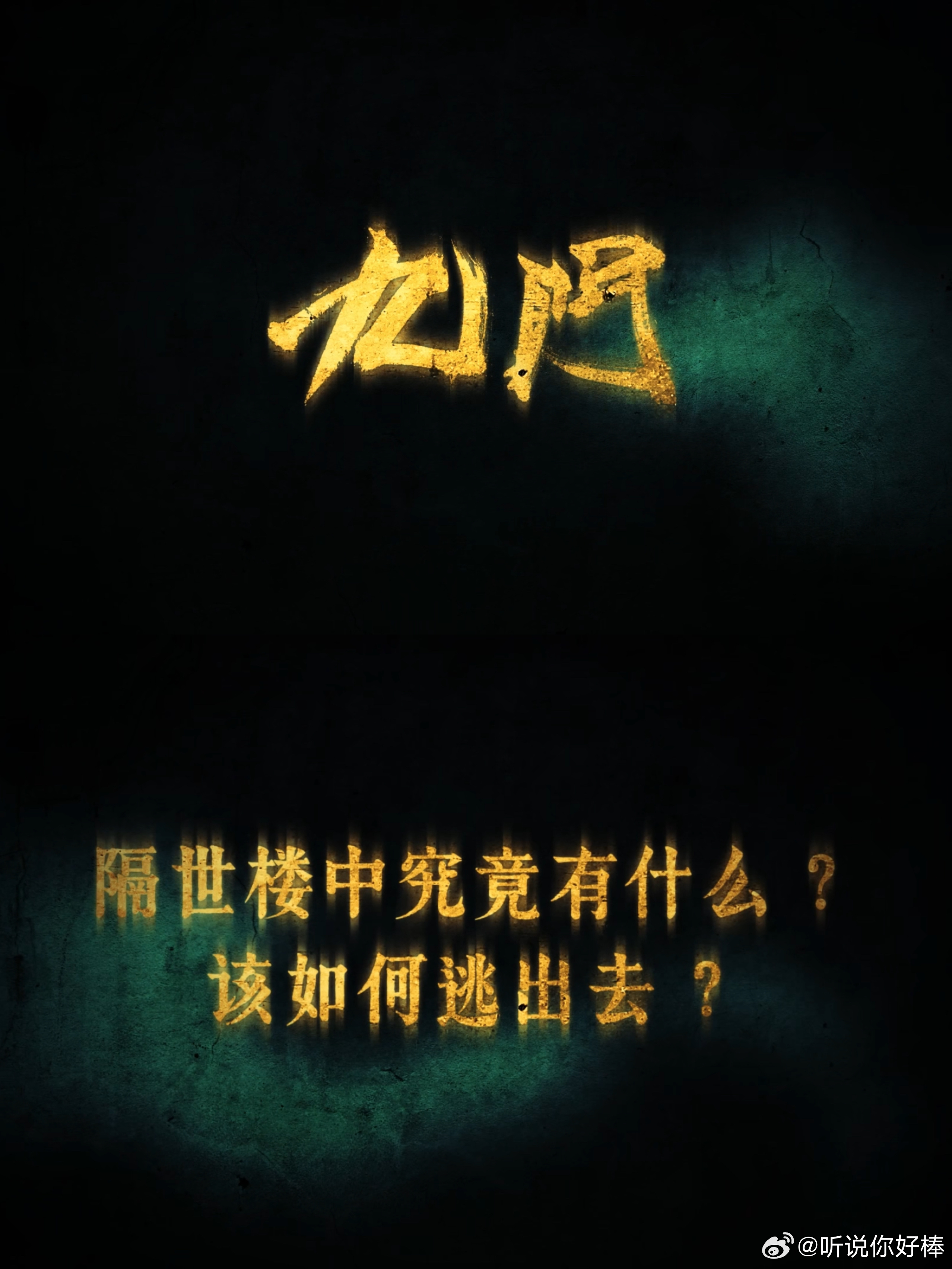 九门导演是唐诡导演唐诡粉真的狂喜到跺脚！导演是柏杉就算了，连武术指导后期剪辑全是