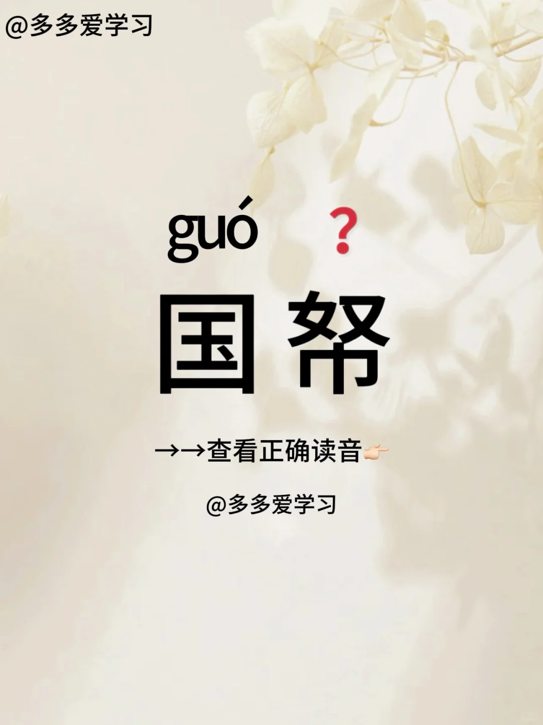 国帑——你读对正确读音了吗 🍇国帑 🍇释义：国家的公款。 🍇例句...