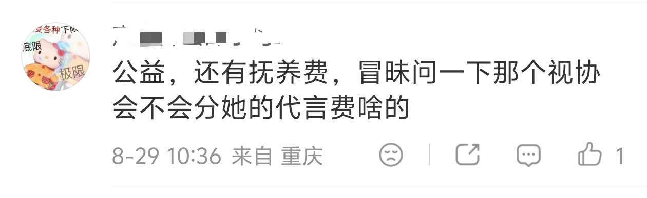 麻风：参加视协有代言费拿吗…… ​​​