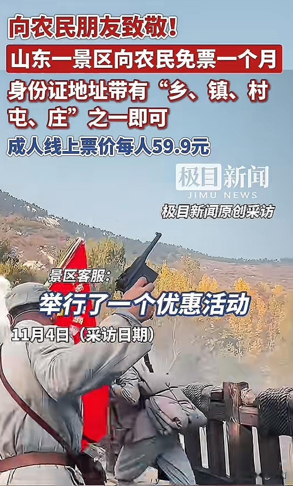 山东沂蒙山天蒙景区11月对全国农民免票一个月，身份证地址带“乡、镇、村、屯、庄”