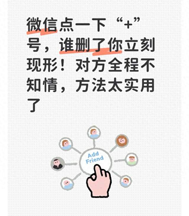 微信点一下“+”号，谁删了你立刻现形！对方全程不知情，方法太