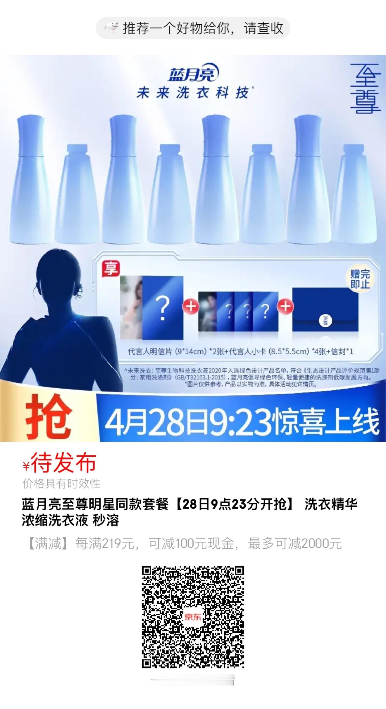 哇，明天白鹿新代言蓝月亮官宣，淘宝京东都有单链发售！上午9点23！限量周边先到先