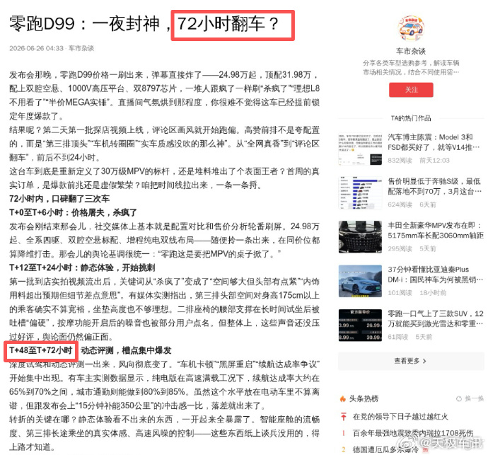 零跑新车上市半天黑稿已编到第三天 零跑 D99 在 6 月 25 日晚间正式官宣