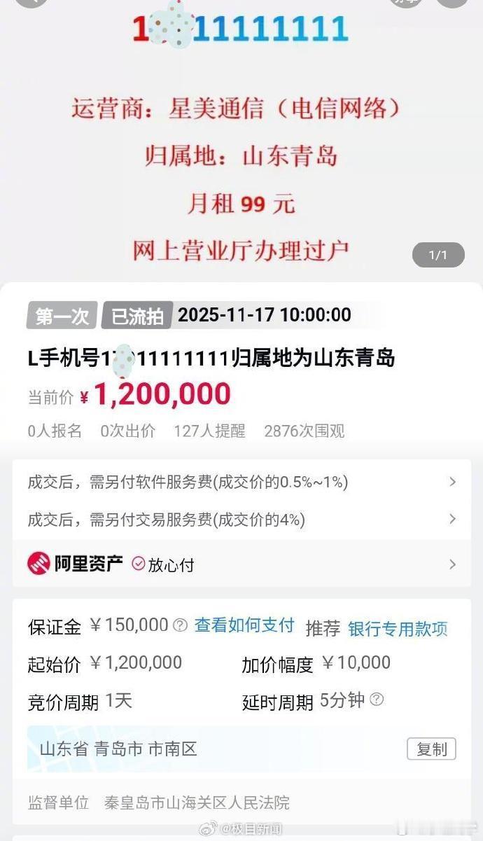 青岛一个尾号为8个“1”的手机靓号在阿里拍卖平台上开拍，起拍价为120万元。17