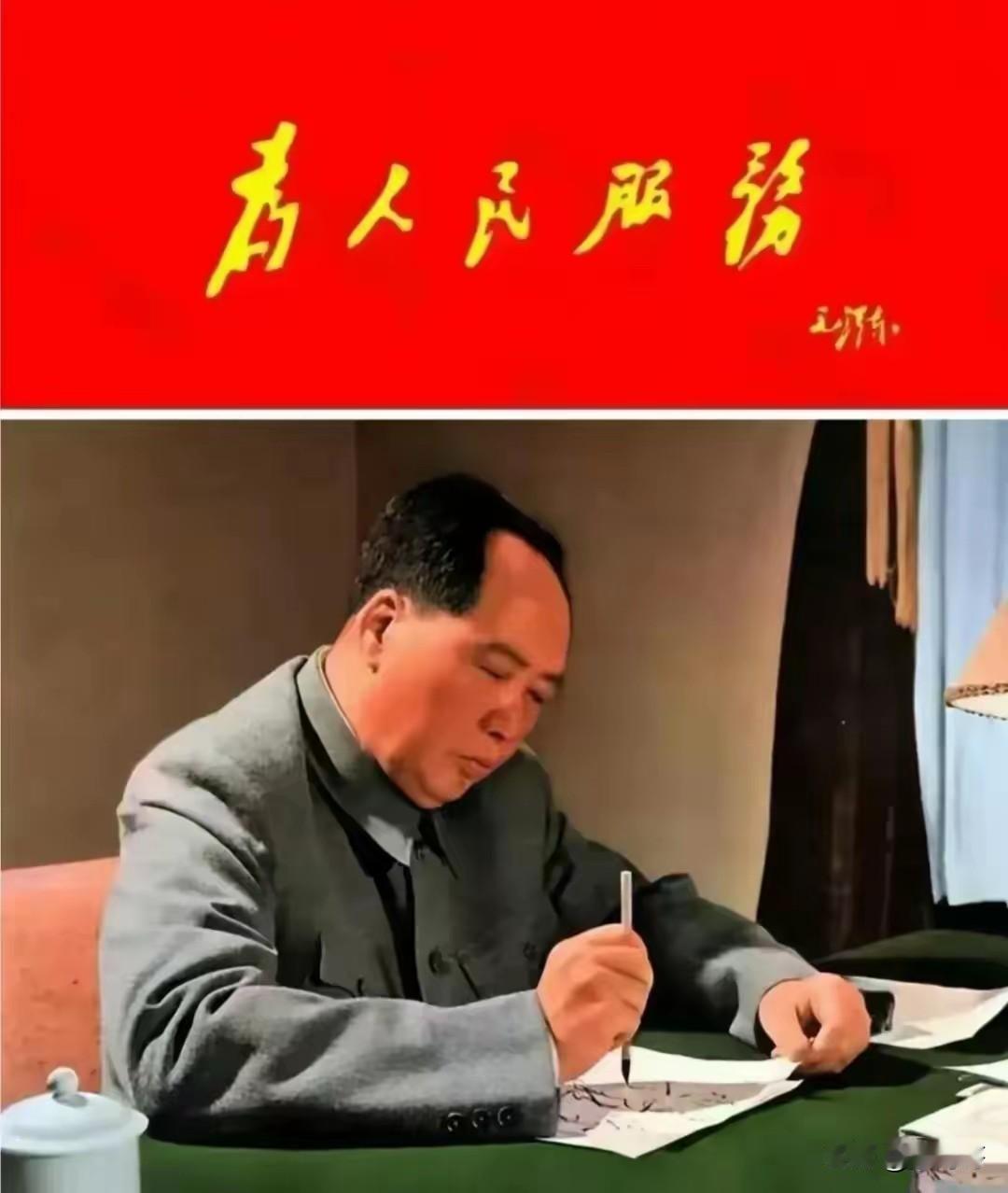 为人民服务，人民万岁！都是中国共产党人卫护江山不可抛弃的真理。毛主席思想永放光芒