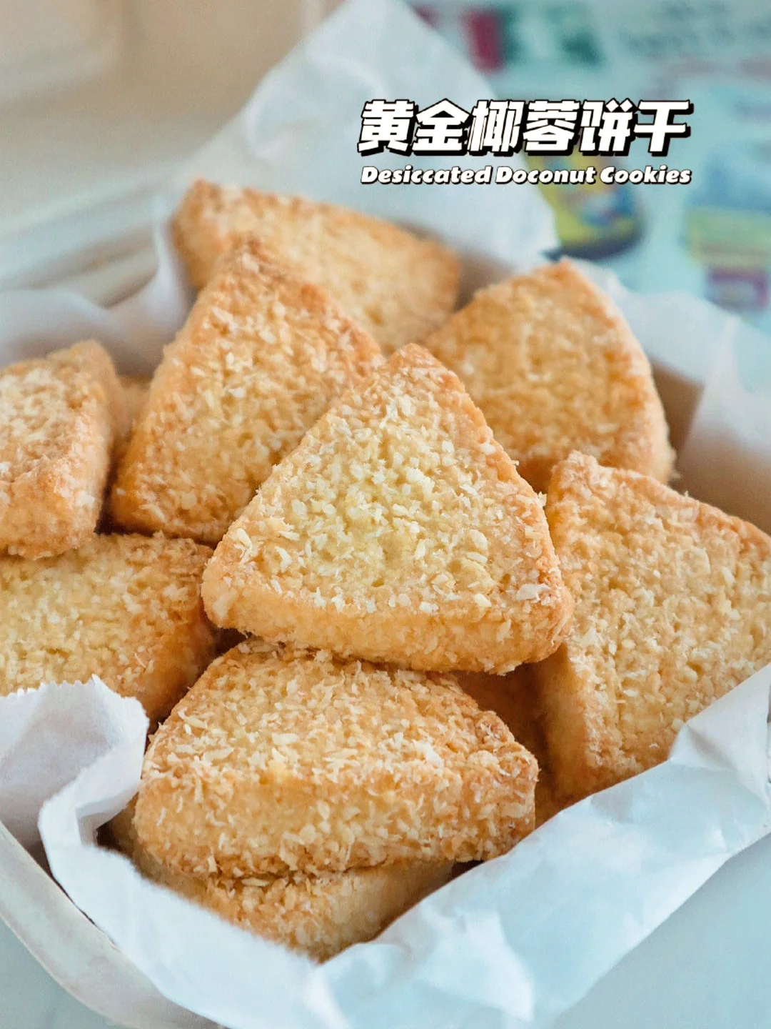 🔥酥到掉渣！黄金椰蓉曲奇饼干 椰香四溢