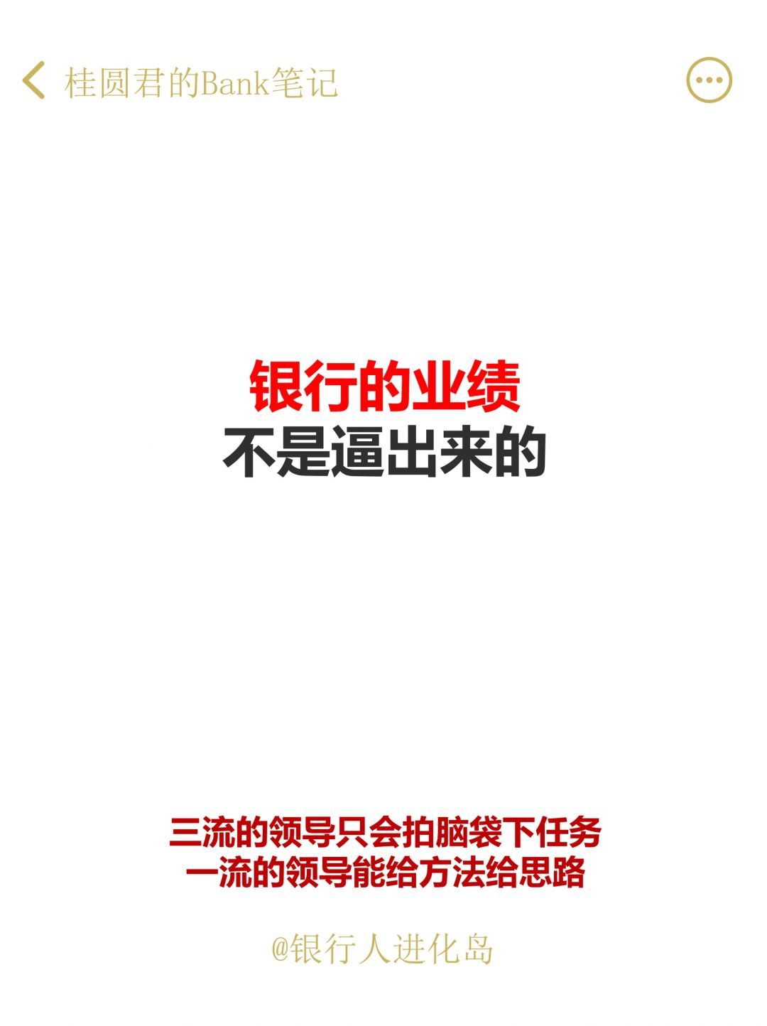 银行的业绩，从来都不是“逼”出来的