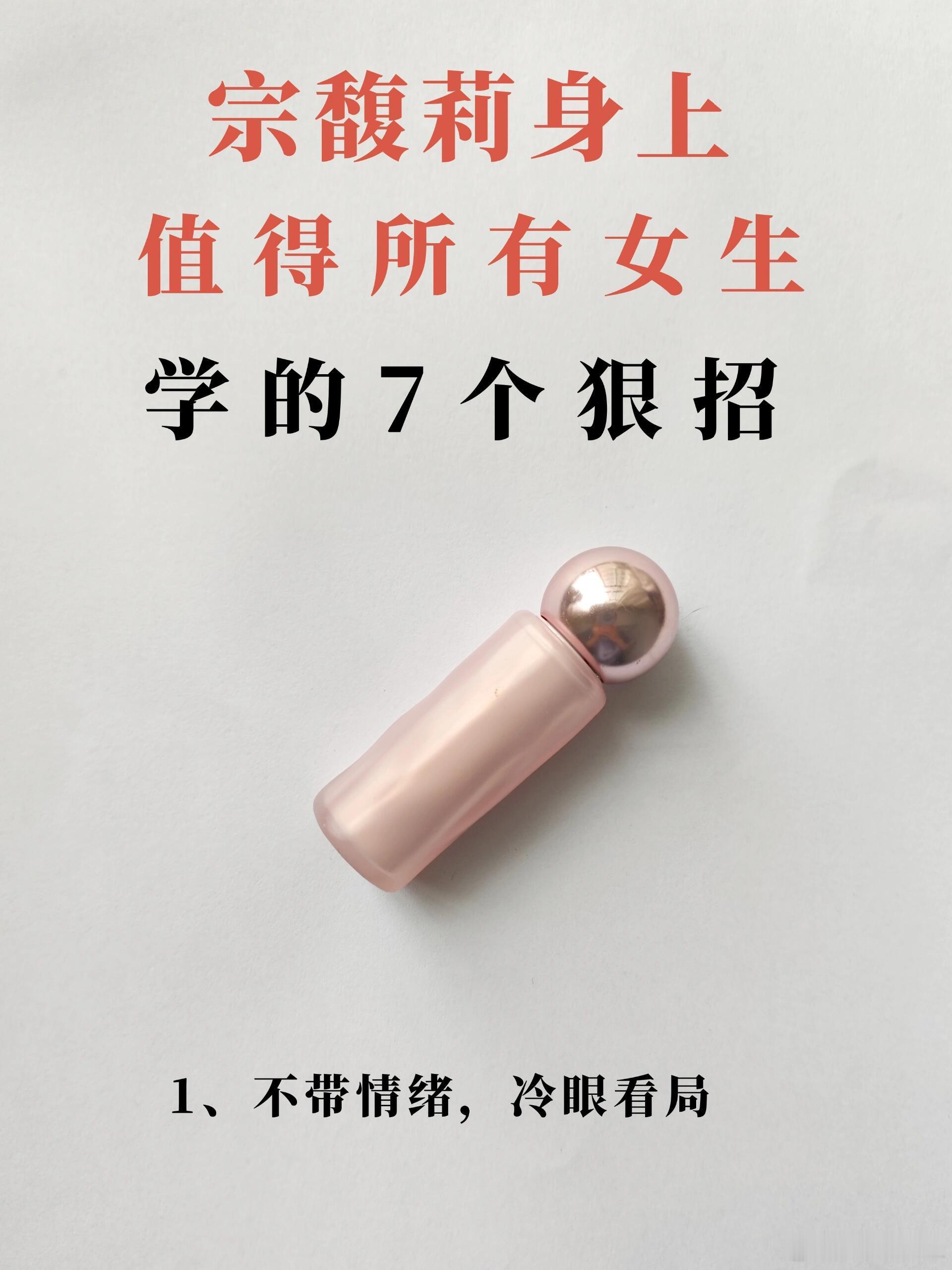 职场技巧、职场生存法则宗馥莉身上值得所有女生学的7个职场狠招！1. 不带情绪，冷