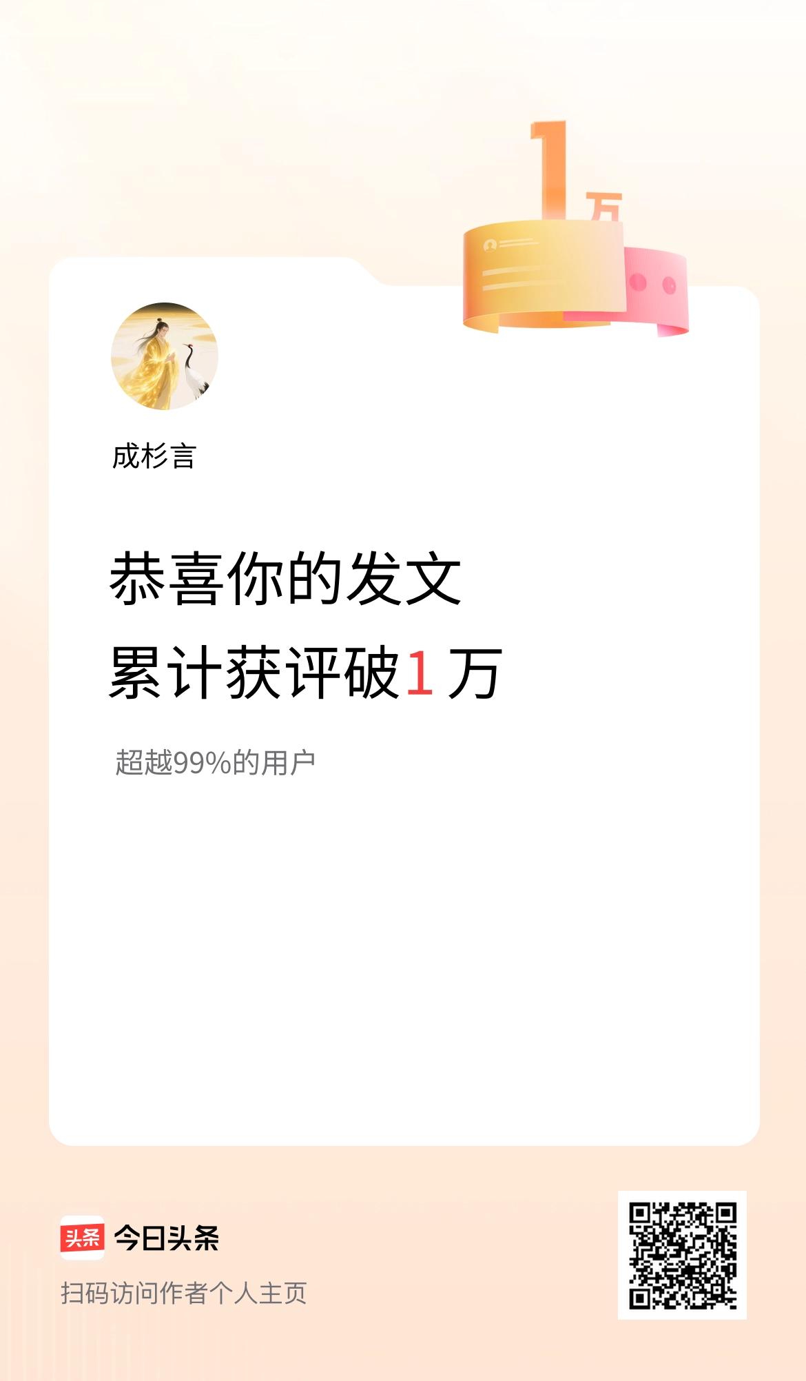 我在头条累计获评论量破1万啦！