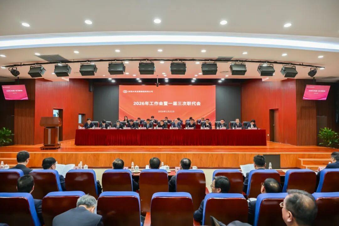陕西水务发展集团召开2026年工作会暨一届三次职代会
1月21日，陕西水务发展集