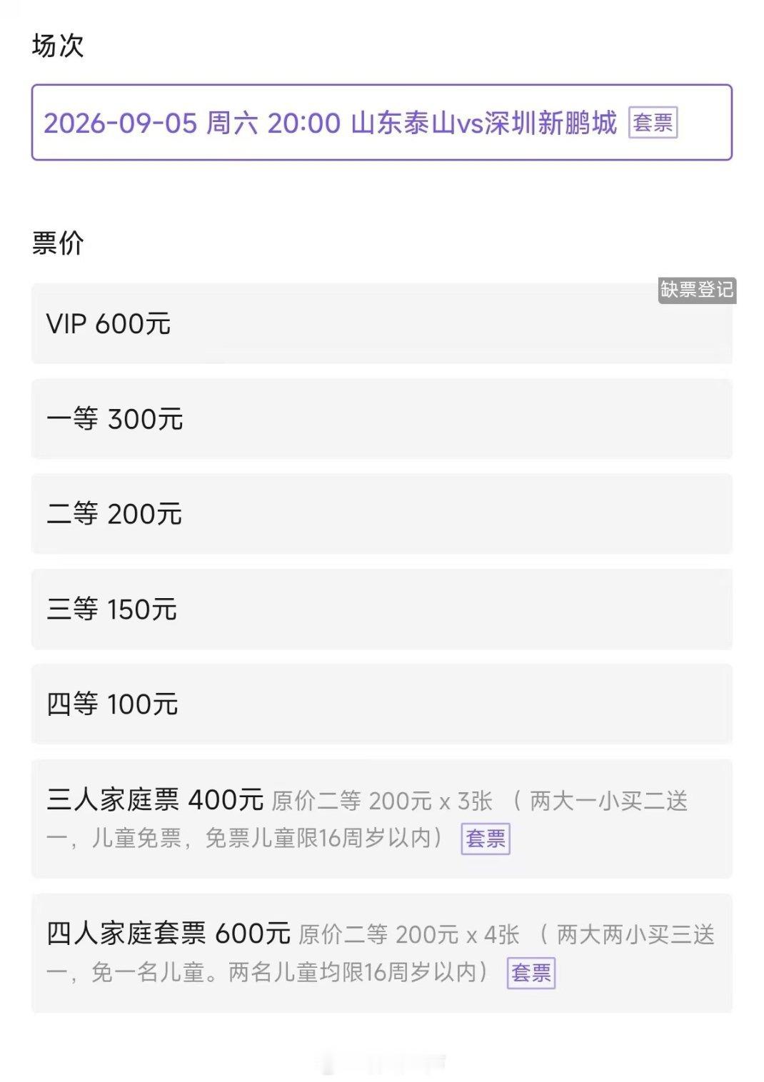 山东泰山vs深圳新鹏城 目前售票情况来看，这场比赛要创下本赛季济南奥体观赛人数新